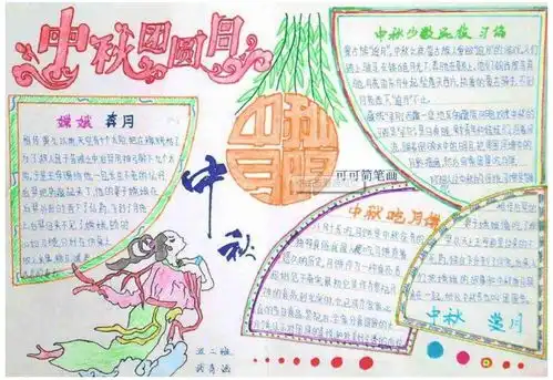 2018年五年级中秋节手抄报内容