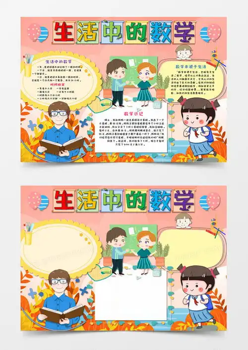 粉色小清新卡通风生活中的数学手抄报数学小报word模板下载熊猫办公
