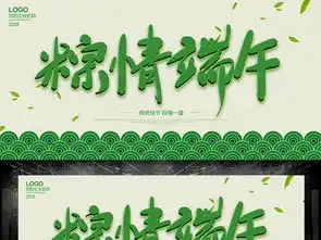 粽情端午端午粽情浓情端午粽叶飘香吃粽子图片设计素材高清psd模板下载69.48mb其他展板大全