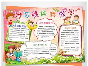 养成好习惯小报文明礼仪美德手抄报小报图片模板psd设计图下载道德与法治手抄报大全编号17597356