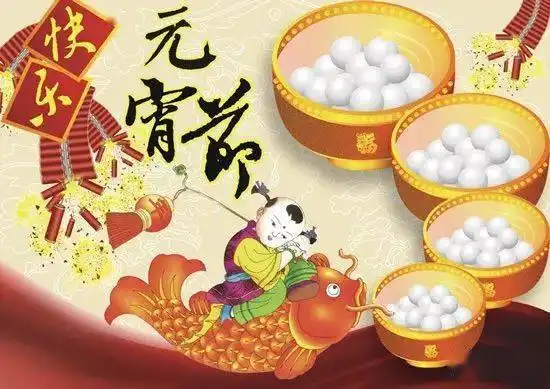 祝大家元霄节快乐