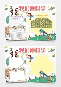 可爱小学生我爱科学小报手抄报word模板下载熊猫办公