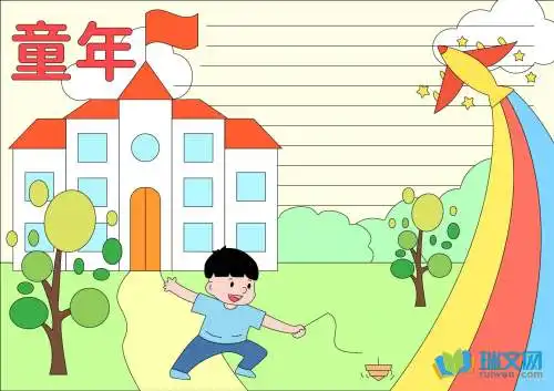 童年的美妙手抄报