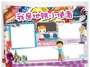 地铁小报交通安全文明礼仪出行手抄报小报素材图片模板psd设计图下载道德与法治手抄报大全编号16859895