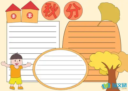 关于秋分手抄报的内容