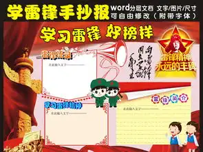 学雷锋手抄报图片模板worddoc设计图下载学雷锋手抄报大全编号16143054