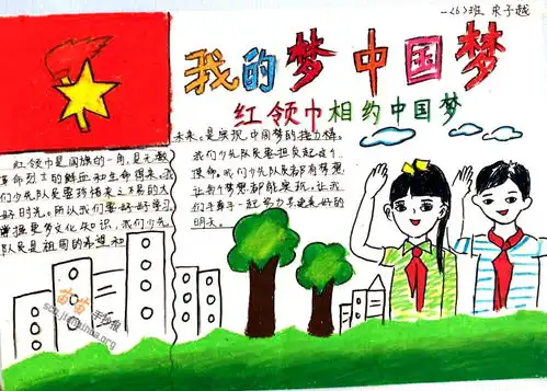 我的梦中国梦手抄报图片大全资料