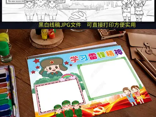 学习雷锋精神手抄报学雷锋同志学习电子小报模板下载编号24246667学雷锋手抄报