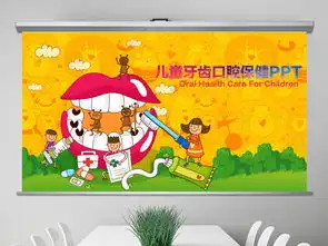 儿童牙齿口腔保健预防与保护ppt模板牙科ppt下载健康教育大全编号15324426