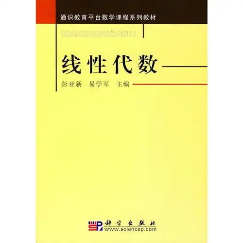 通识教育平台数学课程系列教材线性代数