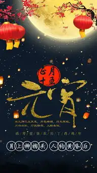 元宵节海报