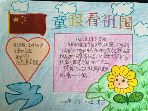 童眼看祖国手抄报二年级