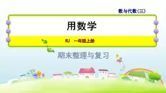一年级数学上册期末复习专题3数与代数三用数学课件26张ppt