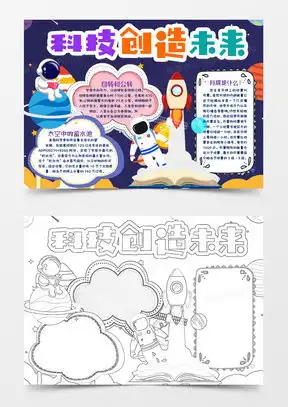 科技手抄报word模板科技手抄报word模板下载熊猫办公