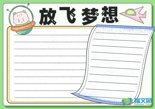 手抄报放飞梦想主题