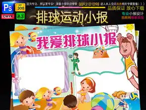 排球小报体育运动会女排手抄报电子小报图片素材psd模板下载100.27mb其他大全体育手抄报