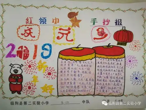 临朐县第二实验小学举办纪念改革开放四十周年庆元旦迎新年手抄报大赛