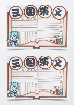 模板下载三国演义手抄报图片设计素材熊猫办公