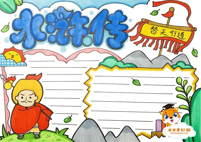 水浒传阅读分享手抄报