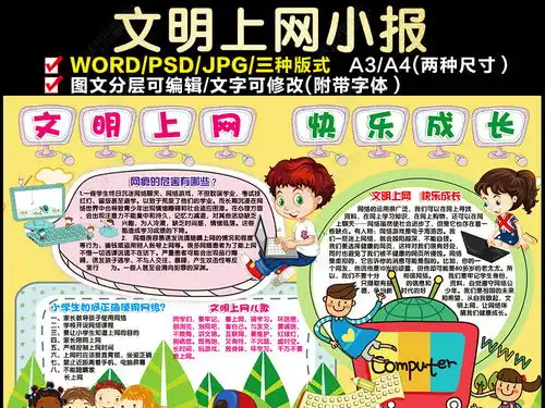 文明上网小报健康上网手抄报电子小报设计图片模板下载