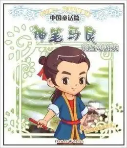 宝贝第一动手益智童话系列神笔马良的