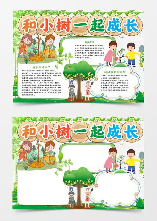 和小树一起成长植树节手抄报word模板下载熊猫办公