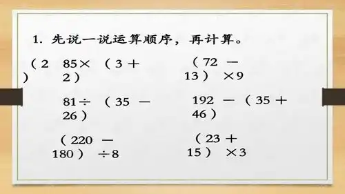 2016冀教版数学三年级上册第5单元四则混合运算一练习教学课件