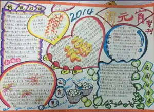 三年级闹元宵手抄报图片大全
