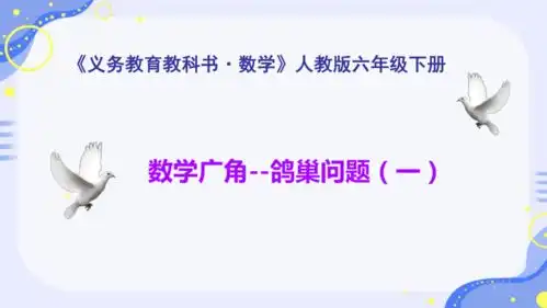人教版六年级下册数学数学广角鸽巢问题共20张ppt
