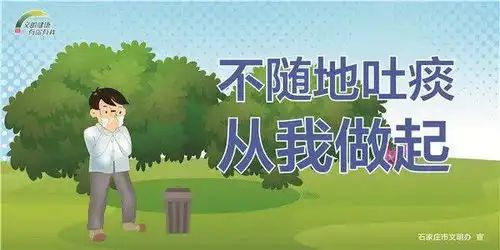 不随地吐痰从我做起