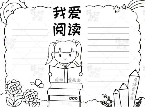 简单又漂亮的读书手抄报合集,含内容文字,家长可收藏备用