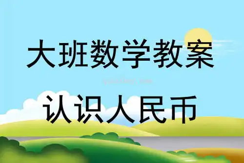 大班数学认识人民币教案反思