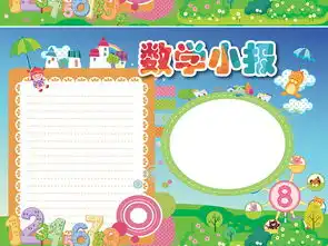 数学小报趣味数学乐园手抄报word电子小报图片模板worddoc设计图下载数学手抄报大全编号17207289