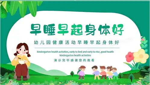 幼儿园健康活动早睡早起身体好动态ppt模板下载熊猫办公