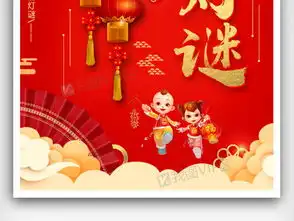 喜迎元宵闹元宵元宵节猜灯谜海报图片素材psb格式下载元旦春节元宵大全