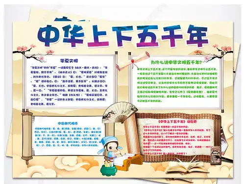 中华上下五千年小报历史朝代读书手抄报小报图片模板下载