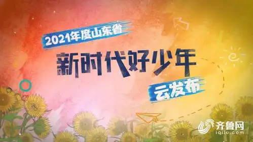 荣誉榜山东发布41名新时代好少年