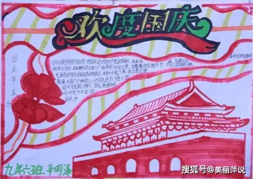 国庆节手抄报简单漂亮画法模板国庆节手抄报内容资料及祝福语