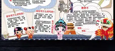 逛庙会小报狗年春节新年习俗手抄小报素材图片模板psd设计图下载元旦手抄报大全编号16114346