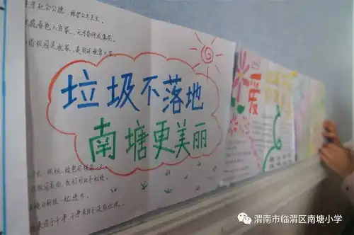 垃圾不落地南塘更美丽南塘小学卫生习惯养成月主题活动二