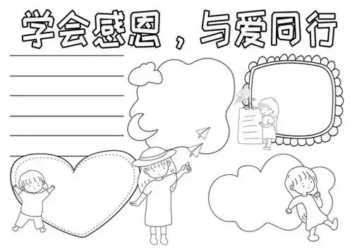 学会感恩与爱同行黑白线描小报