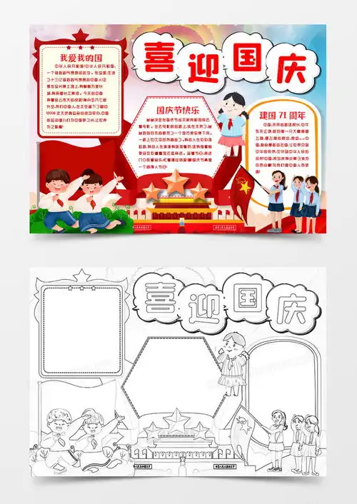 喜迎国庆节我和我的祖国建国71周年小报手抄报word模板下载熊猫办公