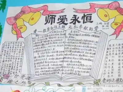 关于师爱手抄报的内容