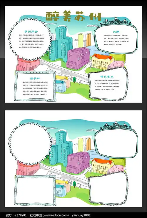 醉美苏州旅游手抄报