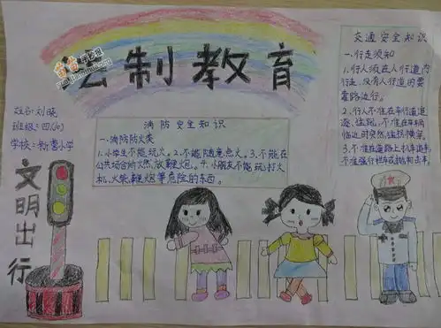 四年级法制教育手抄报内容