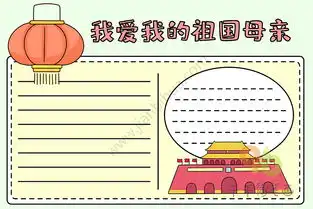 我爱我的祖国母亲手抄报